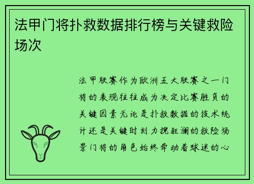 法甲门将扑救数据排行榜与关键救险场次