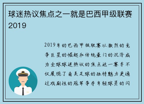 球迷热议焦点之一就是巴西甲级联赛2019