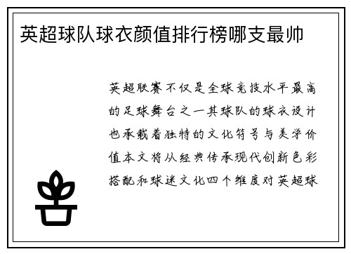 英超球队球衣颜值排行榜哪支最帅