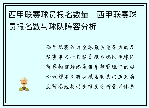 西甲联赛球员报名数量：西甲联赛球员报名数与球队阵容分析