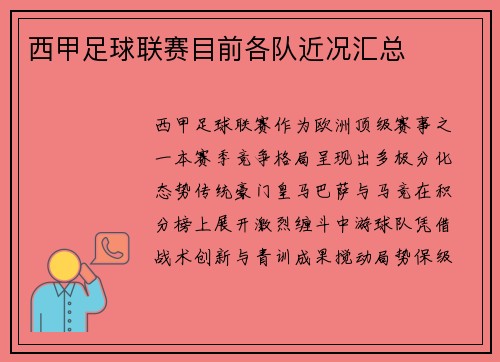 西甲足球联赛目前各队近况汇总