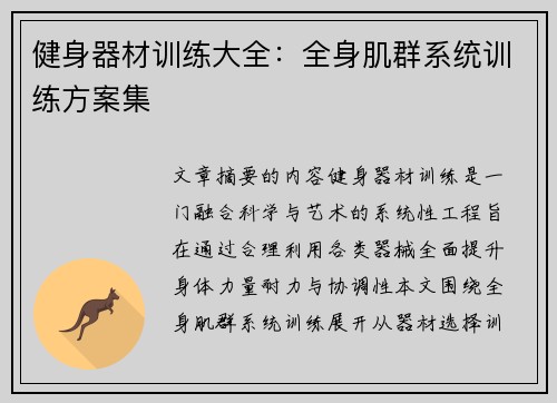 健身器材训练大全：全身肌群系统训练方案集
