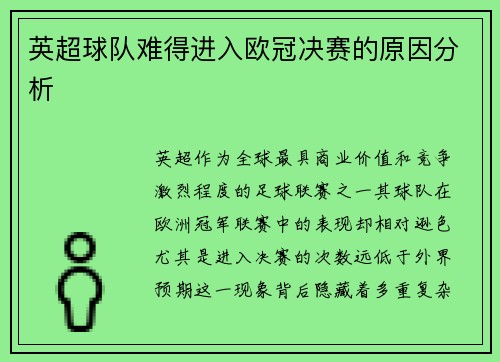 英超球队难得进入欧冠决赛的原因分析
