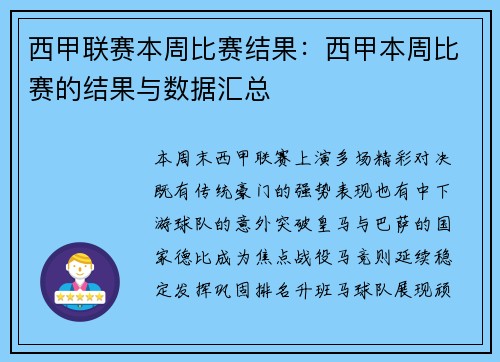 西甲联赛本周比赛结果：西甲本周比赛的结果与数据汇总