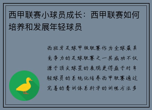 西甲联赛小球员成长：西甲联赛如何培养和发展年轻球员