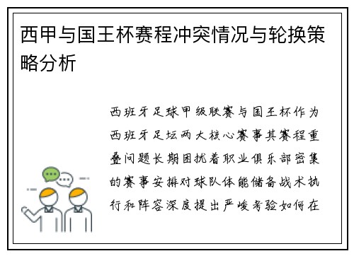 西甲与国王杯赛程冲突情况与轮换策略分析