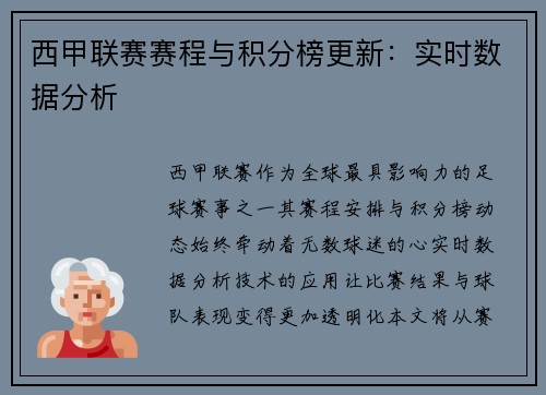 西甲联赛赛程与积分榜更新：实时数据分析