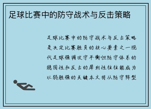 足球比赛中的防守战术与反击策略