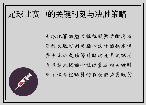 足球比赛中的关键时刻与决胜策略