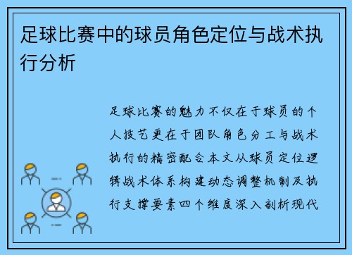 足球比赛中的球员角色定位与战术执行分析