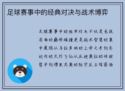足球赛事中的经典对决与战术博弈