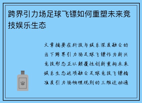 跨界引力场足球飞镖如何重塑未来竞技娱乐生态