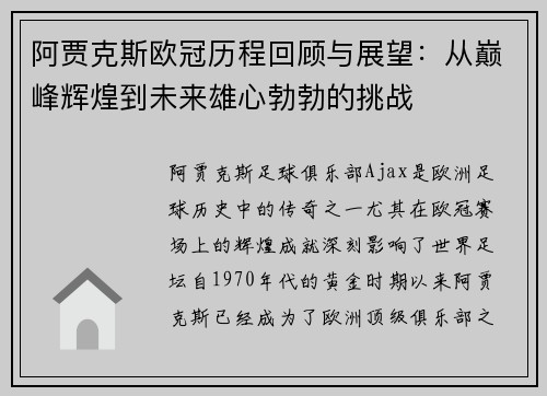 阿贾克斯欧冠历程回顾与展望：从巅峰辉煌到未来雄心勃勃的挑战