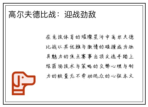 高尔夫德比战：迎战劲敌