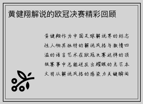 黄健翔解说的欧冠决赛精彩回顾