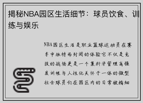 揭秘NBA园区生活细节：球员饮食、训练与娱乐