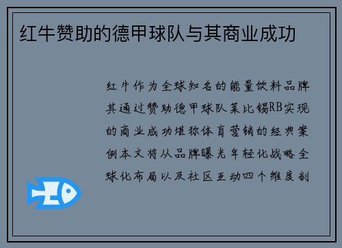 红牛赞助的德甲球队与其商业成功