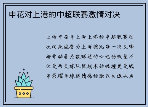 申花对上港的中超联赛激情对决