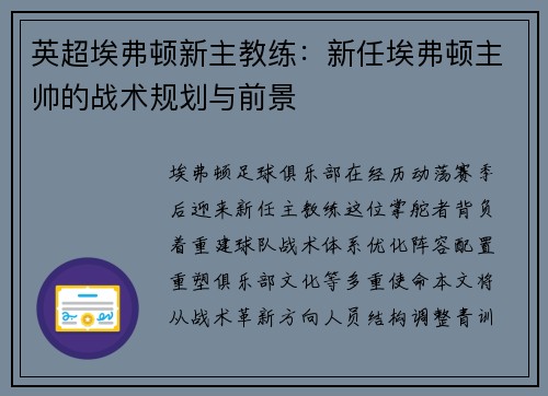 英超埃弗顿新主教练：新任埃弗顿主帅的战术规划与前景