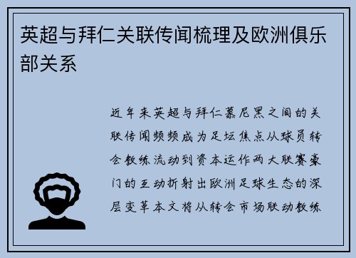 英超与拜仁关联传闻梳理及欧洲俱乐部关系