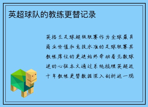 英超球队的教练更替记录