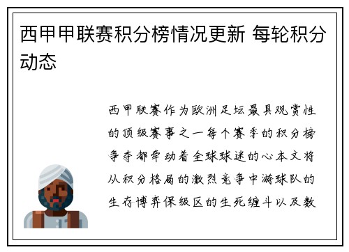 西甲甲联赛积分榜情况更新 每轮积分动态