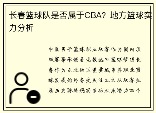 长春篮球队是否属于CBA？地方篮球实力分析