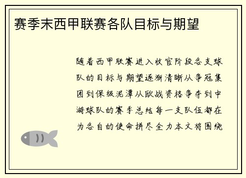 赛季末西甲联赛各队目标与期望