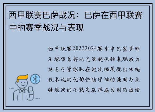 西甲联赛巴萨战况：巴萨在西甲联赛中的赛季战况与表现
