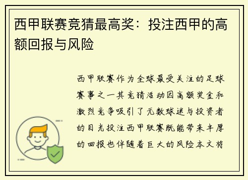 西甲联赛竞猜最高奖：投注西甲的高额回报与风险