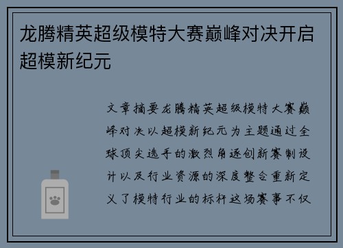 龙腾精英超级模特大赛巅峰对决开启超模新纪元