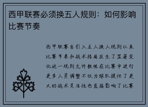 西甲联赛必须换五人规则：如何影响比赛节奏