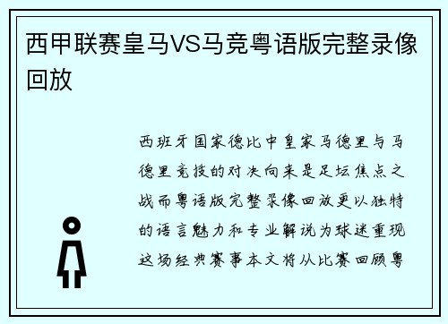西甲联赛皇马VS马竞粤语版完整录像回放