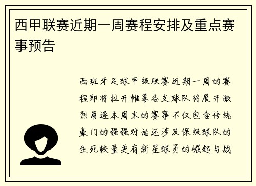 西甲联赛近期一周赛程安排及重点赛事预告