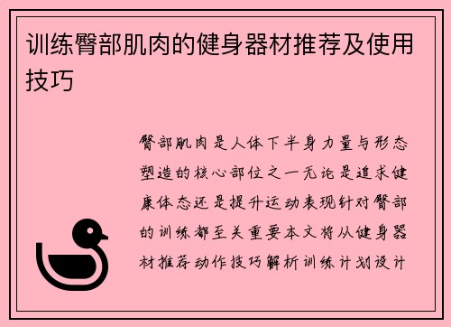 训练臀部肌肉的健身器材推荐及使用技巧