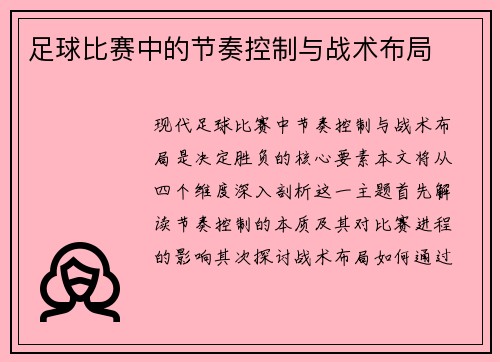 足球比赛中的节奏控制与战术布局