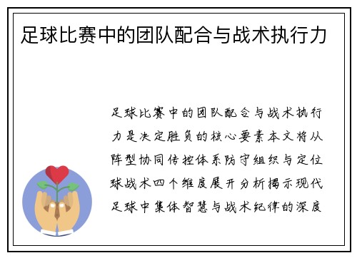 足球比赛中的团队配合与战术执行力