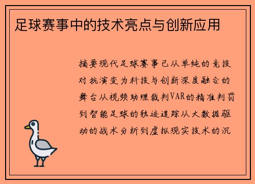 足球赛事中的技术亮点与创新应用