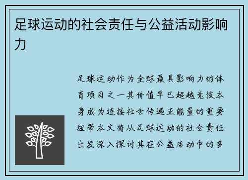 足球运动的社会责任与公益活动影响力