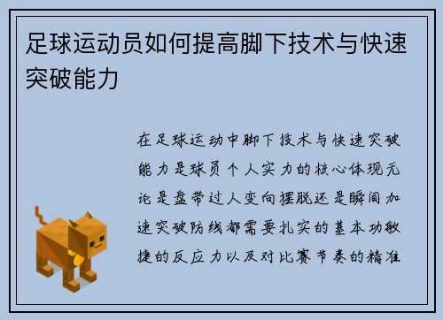 足球运动员如何提高脚下技术与快速突破能力
