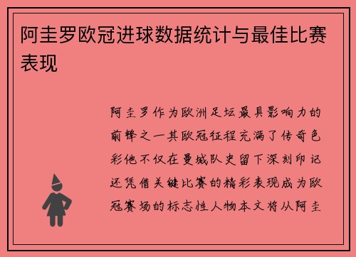 阿圭罗欧冠进球数据统计与最佳比赛表现