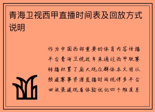 青海卫视西甲直播时间表及回放方式说明