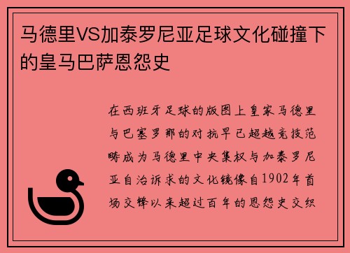 马德里VS加泰罗尼亚足球文化碰撞下的皇马巴萨恩怨史