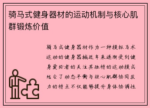 骑马式健身器材的运动机制与核心肌群锻炼价值