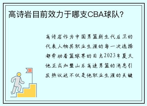高诗岩目前效力于哪支CBA球队？