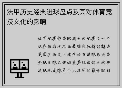 法甲历史经典进球盘点及其对体育竞技文化的影响