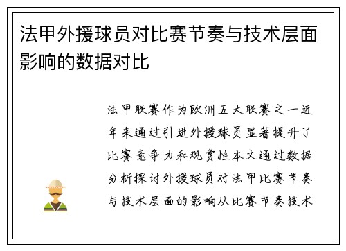 法甲外援球员对比赛节奏与技术层面影响的数据对比