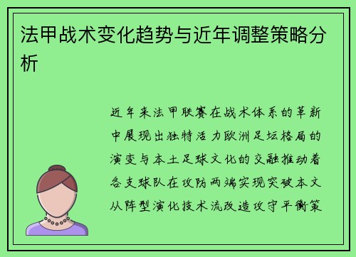 法甲战术变化趋势与近年调整策略分析
