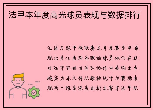 法甲本年度高光球员表现与数据排行