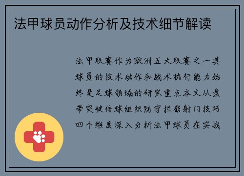 法甲球员动作分析及技术细节解读